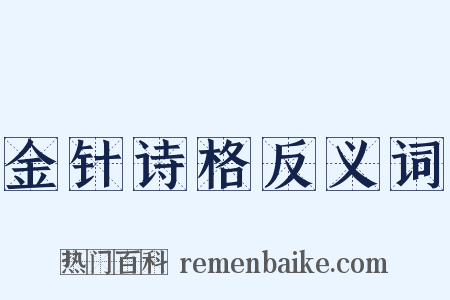 金针诗格反义词是什么意思的图片